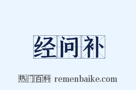 经问补是什么意思的图片